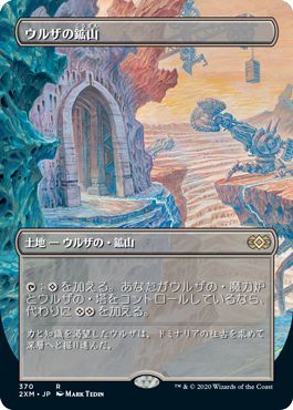 (日)【Foil】ウルザの鉱山 / Urza's Mine ★拡張枠★ 【2XM】 No.370