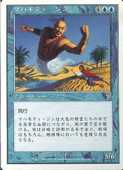(日)マハモティ・ジン / Mahamoti Djinn【7ED】 No.084