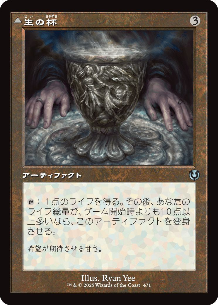 (日)生の杯 / Chalice of Life - 死の杯 / Chalice of Death ★ショーケース枠★(旧枠加工カード) 【INR】 No.471