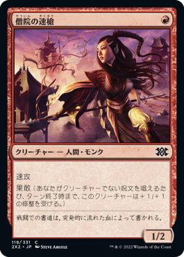 (日)【Foil】僧院の速槍 / Monastery Swiftspear【2X2】 No.119