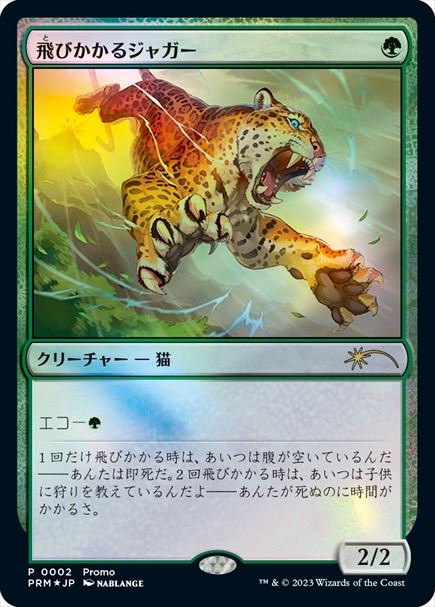 (日)【Foil】飛びかかるジャガー / Pouncing Jaguar【PRM】マジック×デュエマプロモ No.105