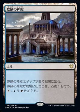 (日)【Foil】欺瞞の神殿 / Temple of Deceit【THB】 No.245