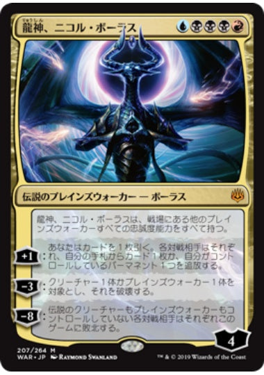 (日)【Foil】龍神、ニコル・ボーラス / Nicol Bolas, Dragon-God【WAR】 No.207