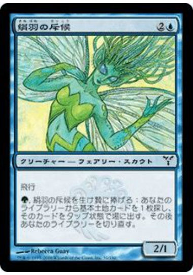 (日)絹羽の斥候 / Silkwing Scout【DIS】 No.031