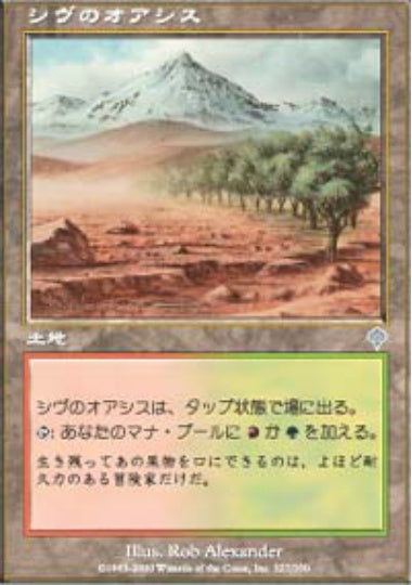 (日)シヴのオアシス / Shivan Oasis【INV】 No.327