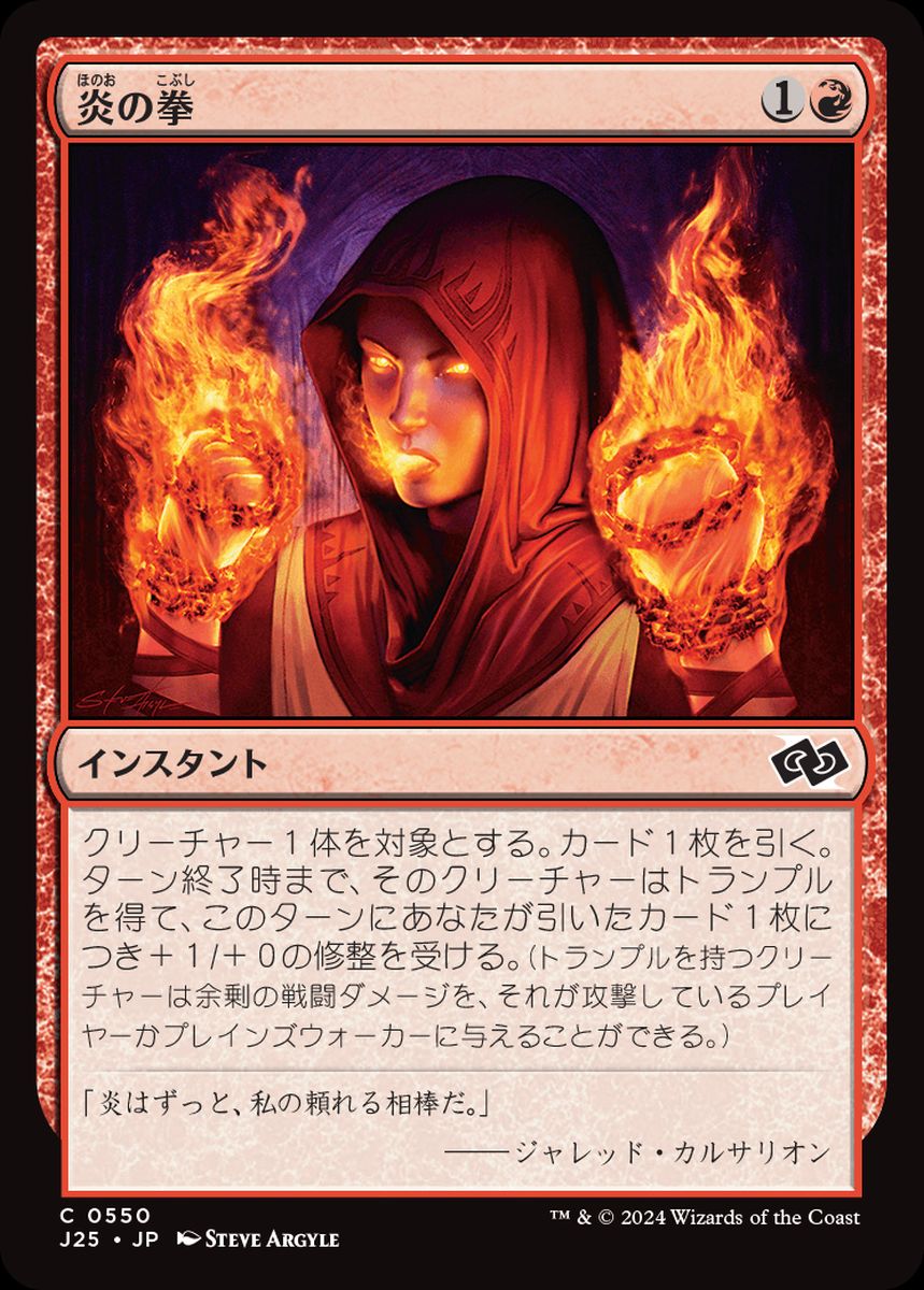 (日)炎の拳 / Fists of Flame【J25】 No.550