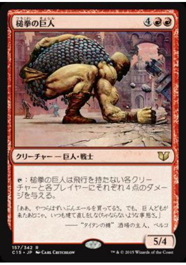 (日)槌拳の巨人 / Hammerfist Giant【C15】 No.157