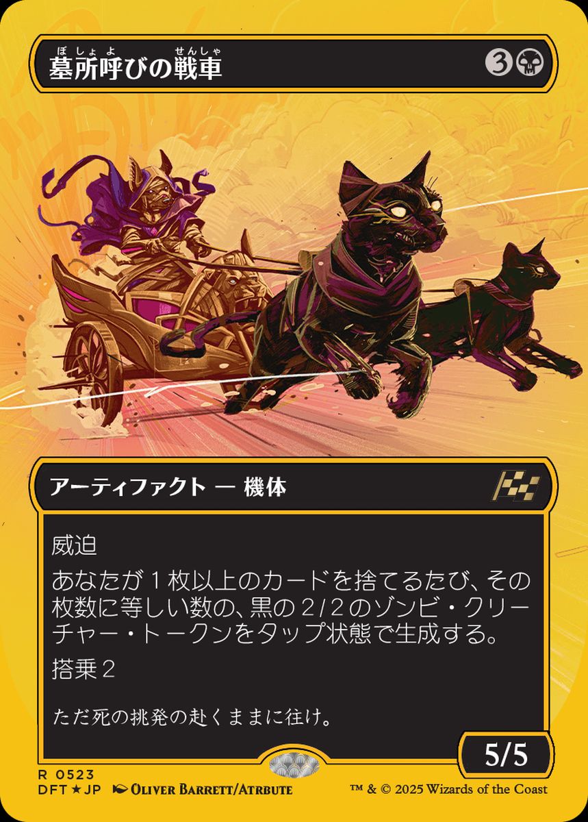 (日)【ファーストプレイスFoil】墓所呼びの戦車 / Cryptcaller Chariot ★ボーダーレス★ 【DFT】 No.523