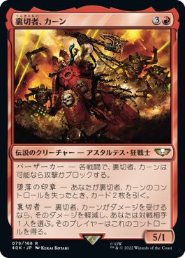 (日)裏切者、カーン / Kharn the Betrayer【40K】 No.079
