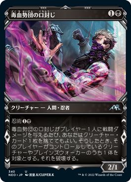 (日)【Foil】毒血勢団の口封じ / Dokuchi Silencer ★ショーケース枠★(忍者フレーム・カード) 【NEO】 No.340