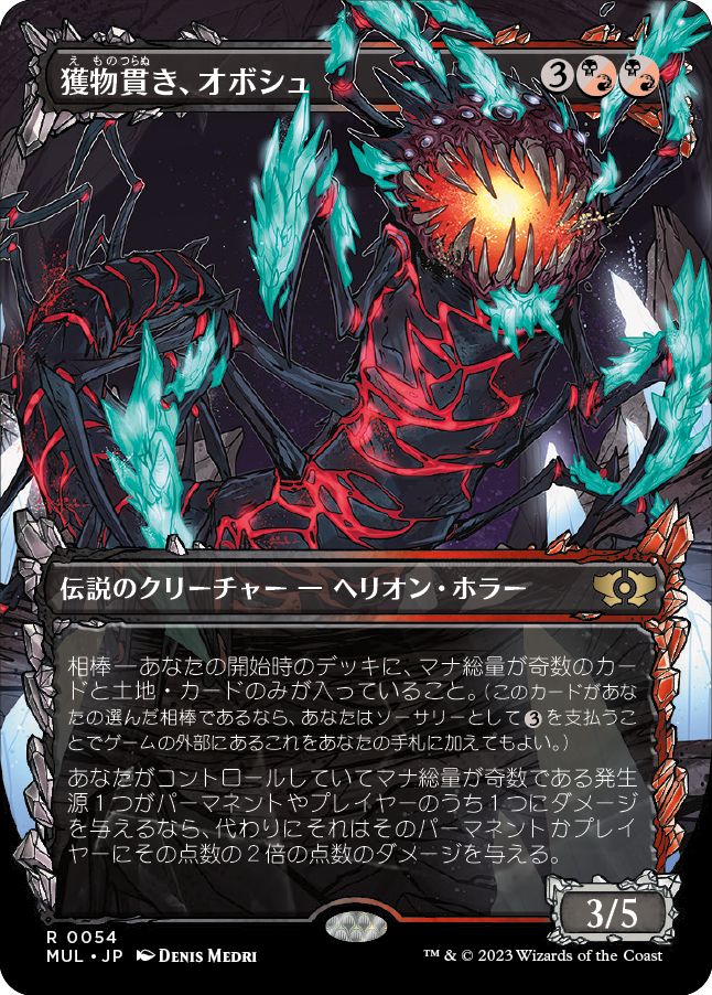 (日)【Foil】獲物貫き、オボシュ / Obosh, the Preypiercer【MUL】 No.054