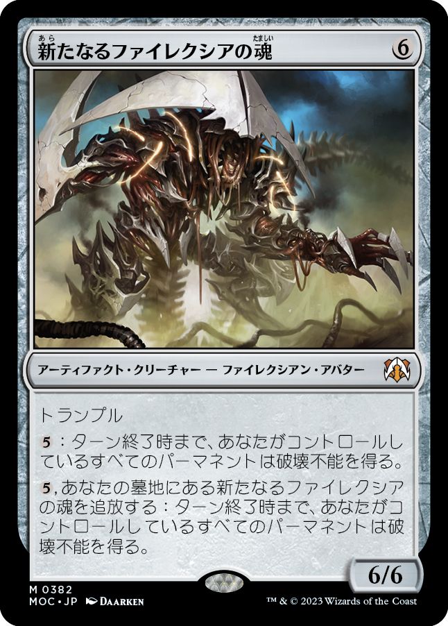 (日)新たなるファイレクシアの魂 / Soul of New Phyrexia【MOC】 No.382