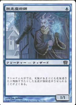 (日)脱走魔術師 / Fugitive Wizard【8ED】 No.081