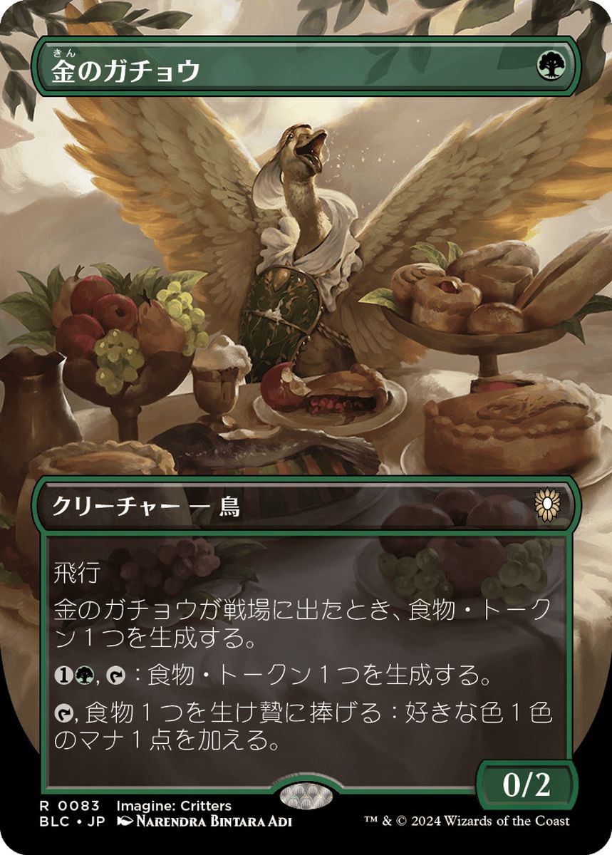 (日)金のガチョウ / Gilded Goose ★ボーダーレス★(イマジン：勇敢なる生き物たち) 【BLC】 No.083