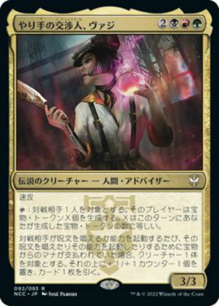 (日)【Foil】やり手の交渉人、ヴァジ / Vazi, Keen Negotiator【NCC】 No.092