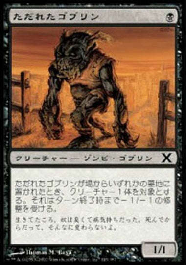(日)【Foil】ただれたゴブリン / Festering Goblin【10E】 No.143