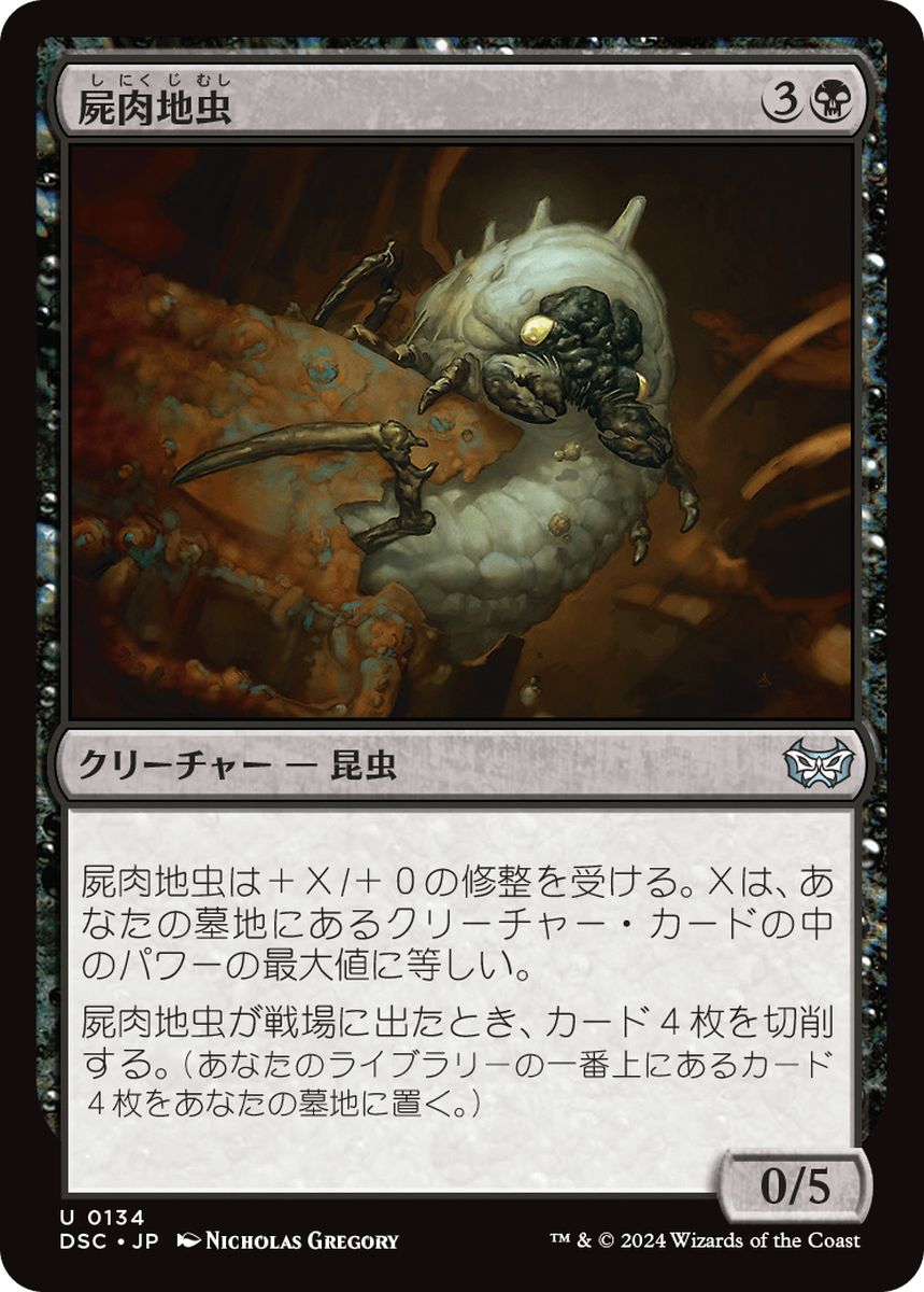 (日)屍肉地虫 / Carrion Grub【DSC】 No.134