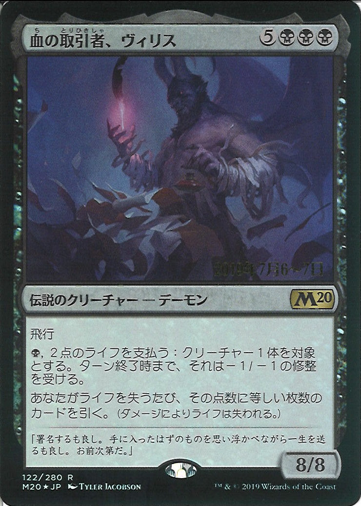 (日)【Foil】血の取引者、ヴィリス / Vilis, Broker of Blood【M20】プレリリースプロモ No.122