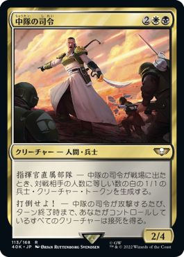 (日)中隊の司令 / Company Commander【40K】 No.113