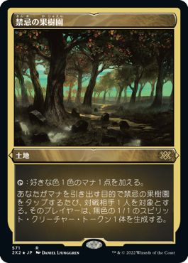 (日)【エッチングFoil】禁忌の果樹園 / Forbidden Orchard【2X2】 No.571