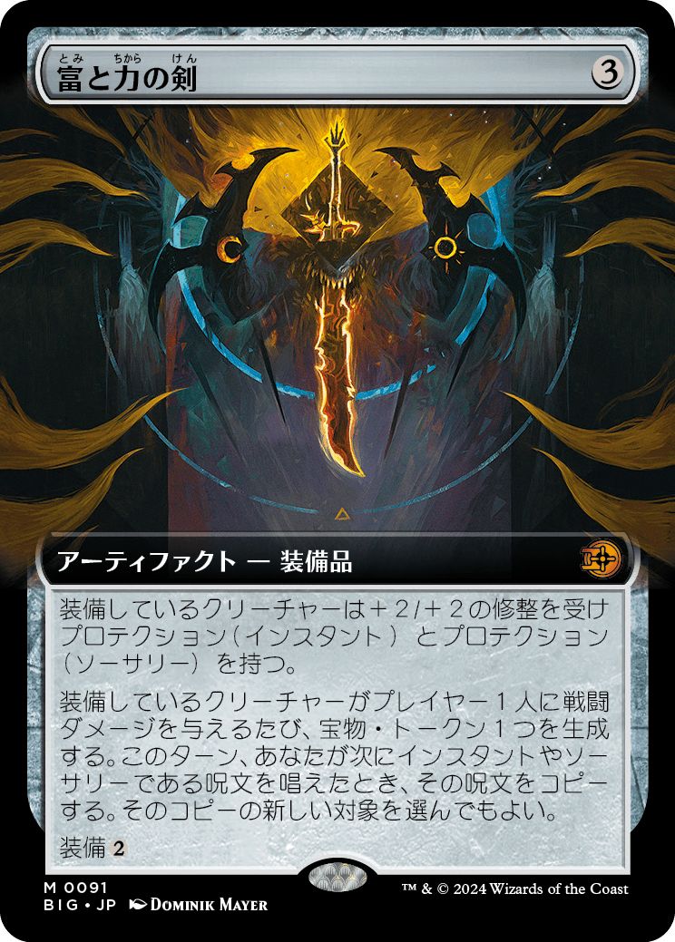 (日)【Foil】富と力の剣 / Sword of Wealth and Power ★拡張枠★ 【BIG】 No.091