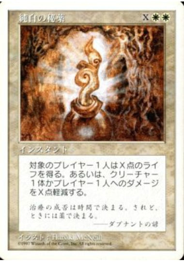 (日)純白の秘薬 / Alabaster Potion【5ED】 No.003