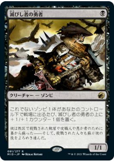 (日)【Foil】滅びし者の勇者 / Champion of the Perished【MID】 No.091