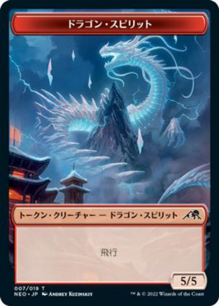 (日)ドラゴン・スピリットトークン / Dragon Spirit Token【NEO-TOKEN】 No.007