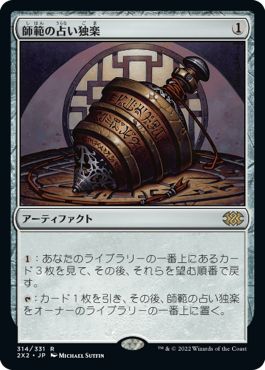 (日)【Foil】師範の占い独楽 / Sensei's Divining Top【2X2】 No.314