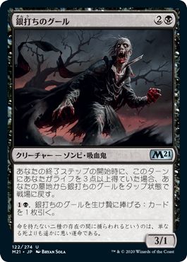 (日)【Foil】銀打ちのグール / Silversmote Ghoul【M21】 No.122