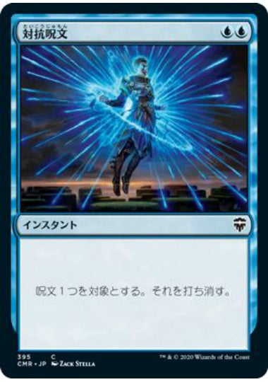 (日)対抗呪文 / Counterspell【CMR】 統率者デッキ収録 No.395