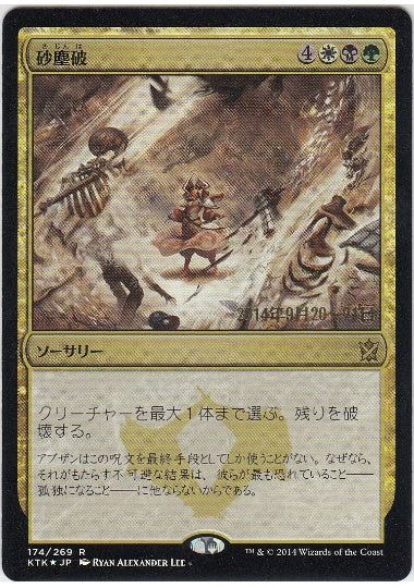 (日)【Foil】砂塵破 / Duneblast【KTK】プレリリースプロモ No.174