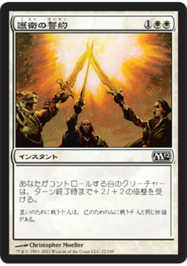 (日)【Foil】護衛の誓約 / Guardians' Pledge【M12】 No.022