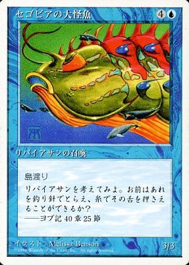 (日)セゴビアの大怪魚 / Segovian Leviathan【4ED】 白枠 No.099