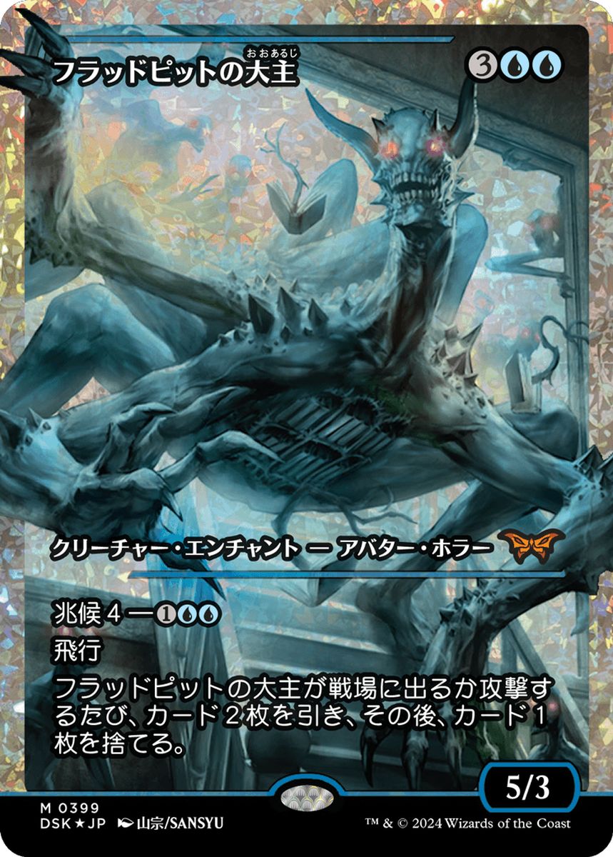 (日)【フラクチャーFoil】フラッドピットの大主 / Overlord of the Floodpits ★ショーケース枠★(ジャパン・ショーケース) 【DSK】 No.399