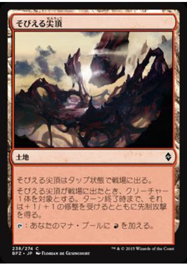 (日)そびえる尖頂 / Looming Spires【BFZ】 No.238
