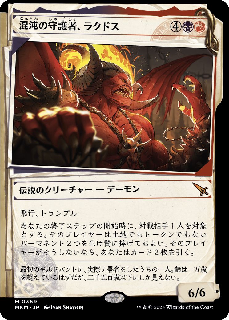 (日)【Foil】混沌の守護者、ラクドス / Rakdos, Patron of Chaos ★ショーケース枠★(「事件簿」ショーケース版) 【MKM】 No.369