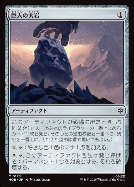 (日)【Foil】巨人の大岩 / Giant's Boulder【HOB】 No.173