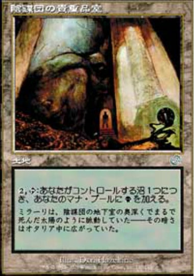 (日)【Foil】陰謀団の貴重品室 / Cabal Coffers【TOR】 No.139
