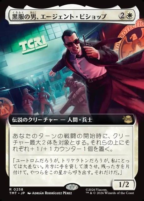 (日)黒服の男、エージェント・ビショップ / Agent Bishop, Man in Black ★拡張枠★ 【TMT】 No.258
