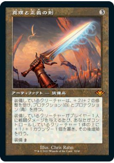 (日)【Foil】真理と正義の剣 / Sword of Truth and Justice ★旧枠★ 【MH1R】 No.032