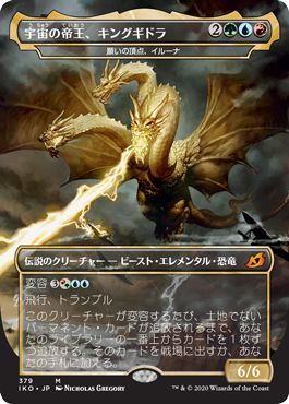 (日)【Foil】宇宙の帝王、キングギドラ / Ghidorah, King of the Cosmos[願いの頂点、イルーナ / Illuna, Apex of Wishes] ★ゴジラシリーズ・カード★ 【IKO】 No.379
