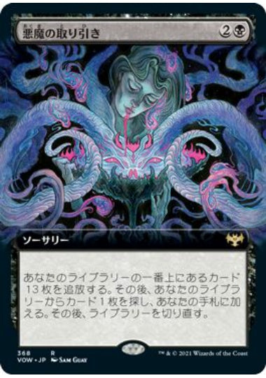 (日)【Foil】悪魔の取り引き / Demonic Bargain ★拡張枠★ 【VOW】 No.368