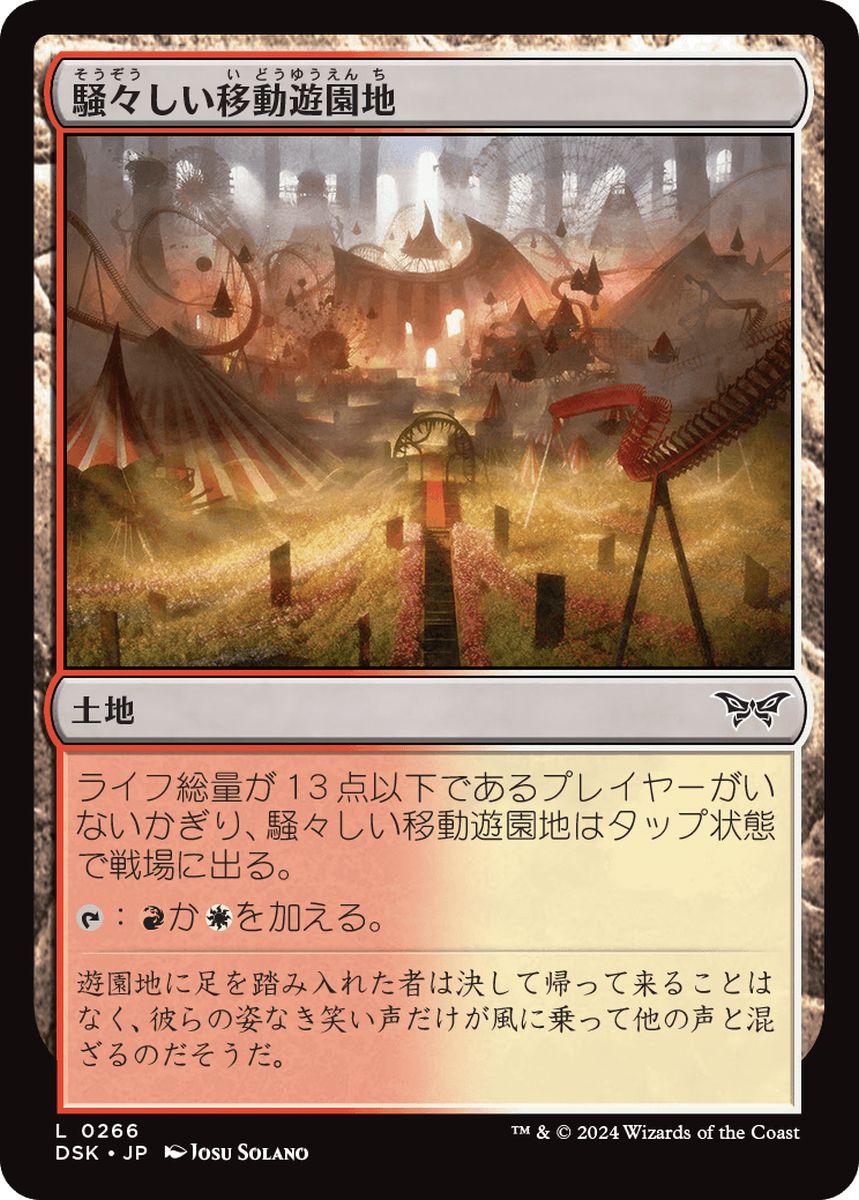(日)【Foil】騒々しい移動遊園地 / Raucous Carnival【DSK】 No.266