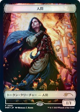 (日)【Foil】人間トークン / Human Token【PRM】『エルドレインの森』マジックはじめようトークンキャンペーンプロモ No.040