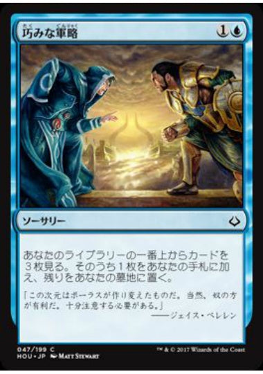 (日)【Foil】巧みな軍略 / Strategic Planning【HOU】 No.047