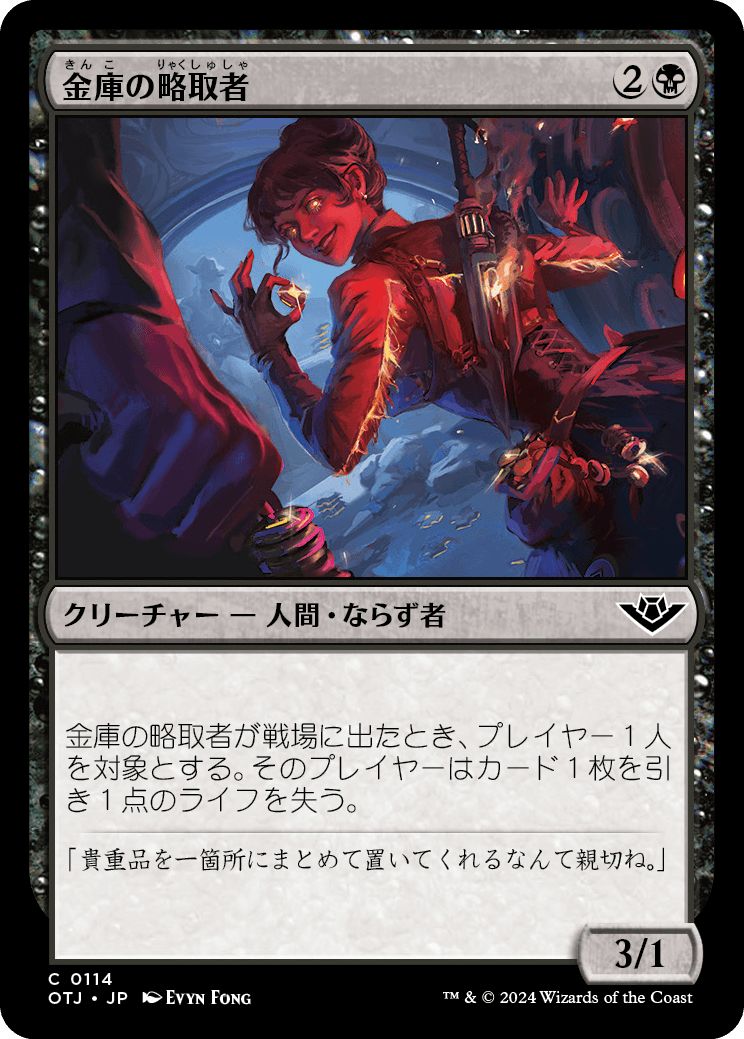 (日)【Foil】金庫の略取者 / Vault Plunderer【OTJ】 No.114