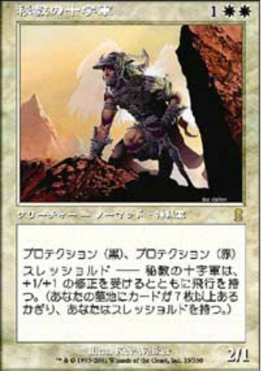 (日)【Foil】秘教の十字軍 / Mystic Crusader【ODY】 No.033