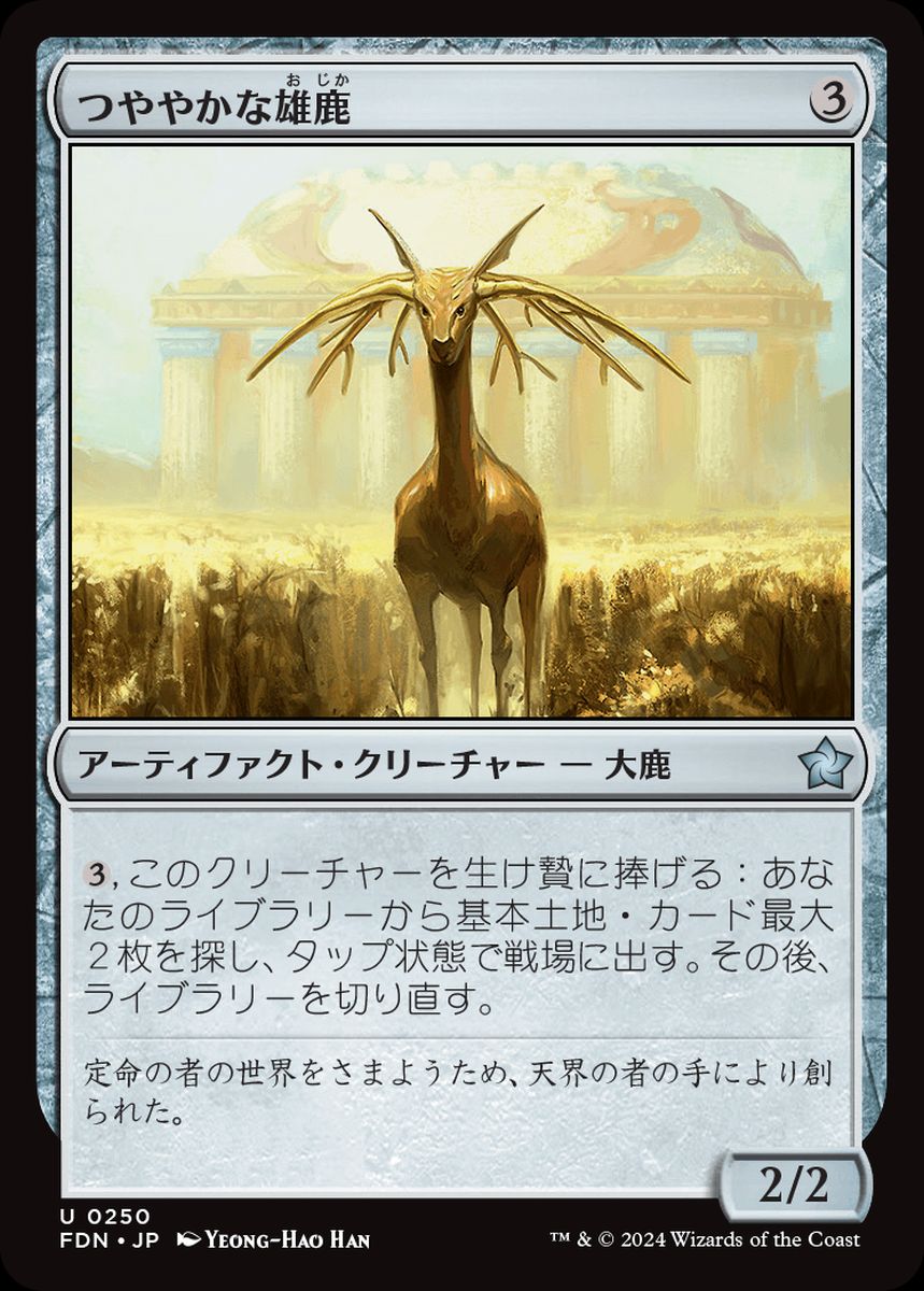 (日)【Foil】つややかな雄鹿 / Burnished Hart【FDN】 No.250