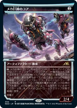 (日)【Foil】メカ巨神のコア / Mechtitan Core ★ショーケース枠★(淡光フレーム・カード) 【NEO】 No.402